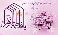 پیام تبریک  رئیس مرکز به مناسبت ولادت حضرت زهرا سلام الله و روز زن